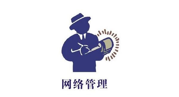 作为一名合格的网络管理员,需要担起哪些重任?-作为,一名,合格,网络管理员,重任-聚生网管官网-免费网管软件下载,计算机网络管理软件有哪些,局域网限速软件,局域网网速监控软件,局域网监控软件,局域网管理软件,局域网流量监控软件,上网行为管理软件,电脑监控系统软件,局域网带宽控制软件,网管监控软件